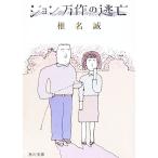  John десять тысяч произведение. ..| Shiina Makoto 