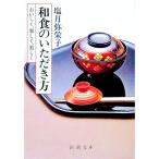和食のいただき方―おいしく、楽しく、美しく／塩月弥栄子