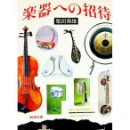 楽器への招待／柴田南雄