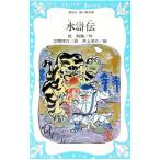 水滸伝／施耐庵