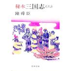 .книга@ Annals of Three Kingdoms шесть | Chin Shunshin 