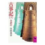 古事記 下／次田真幸【全訳注】