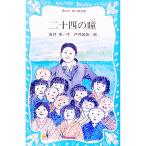 二十四の瞳／壺井栄