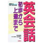 英会話―初歩から上達まで 基礎から日常・旅行会話／米田清貴／吉田祥子共著