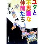 ユタとふしぎな仲間たち／三浦哲郎