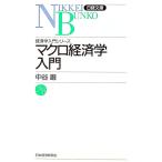 マクロ経済学入門／中谷巌