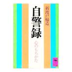 自警録―心のもちかた／新渡戸稲造