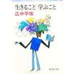 生きること学ぶこと／広中平祐