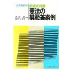 記述式対策 憲法の模範答案例／清水睦〔シミズムツミ〕