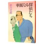 華麗なる探偵たち（第九号棟シリーズ１）／赤川次郎