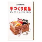 手づくり食品／ベターホーム協会【編】