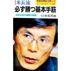 米長流必ず勝つ基本手筋／米長邦雄
