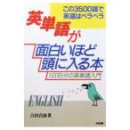 英単語が面白いほど頭に入る本―１日１５分の英単語入門／吉田貞雄