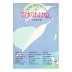 ７月のおはなし／山主敏子【編】〔ヤマヌシトシコ〕