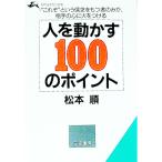 人を動かす１００のポイント／松本順