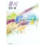 蛍川／宮本輝