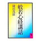 般若心経講話／鎌田茂雄