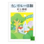 ショッピング春樹 カンガルー日和／村上春樹