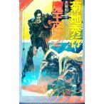 魔王伝 2／菊地秀行