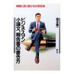 ビジネスマン 小論文、報告書の書き方―明確に速く書ける文章技術／国友隆一
