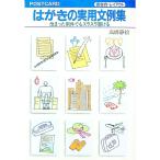 書き方・レイアウト はがきの実用文例集―改まった用件でもスラスラ書ける／高橋静絵