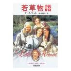 若草物語／オールコット
