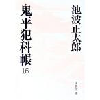 鬼平犯科帳 16／池波正太郎