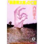 「萩原朔太郎」の亡霊（岡部警部シリーズ１）／内田康夫