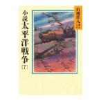 山岡荘八歴史文庫(98)−太平洋戦争− 7／山岡荘八