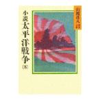 山岡荘八歴史文庫(99)−太平洋戦争− 8／山岡荘八