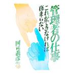管理者の仕事―これができなければ務まらない／国司義彦