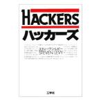 ハッカーズ／スティーブン・レビー