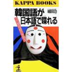 韓国語が日本語で喋れる―３日間奇跡の学習法／堀田功