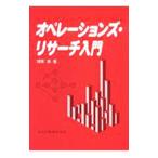 オペレーションズ・リサーチ入門／河原靖〔カワラヤスシ〕