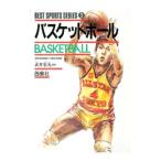ベスト・スポーツ・シリーズ (3)−バスケットボール−／武井宏允【監修】