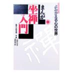 まんが・坐禅入門―よみがえる心の世界／吉祥寺一矢