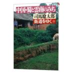  улица дорога ...(20)- China *... юг только .-| Shiba Ryotaro 