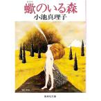 蠍のいる森／小池真理子