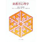 立体的多角的に学べる新教育心理学／長尾勲