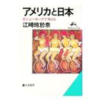 アメリカと日本―ニューヨークで考える／江崎玲於奈