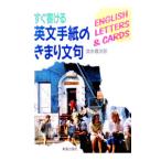 すぐ書ける英文手紙のきまり文句／清水雄次郎