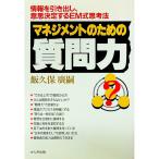 マネジメントのための質問力―情報を引き出し、意思決定するＥＭ式思考法／飯久保広嗣