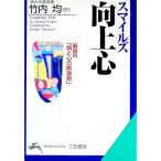 向上心／サミュエル・スマイルズ