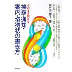 挨拶・通知・案内・招待状の書き方／阿刀田稔子〔アトウダトシコ〕