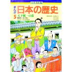 まんが 日本の歴史〈５〉／天下統一の道／向中野義雄【漫画】