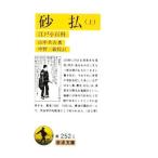 砂払―江戸小百科 上／山中共古
