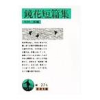 鏡花短篇集／川村二郎【編】
