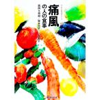 痛風の人の食事／西岡久寿樹／坂本元子／小林幸子