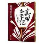 真田太平記(1)−天魔の夏−／池波正太郎