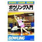 ボウリング入門−技術と練習法−／須田開代子【監督】